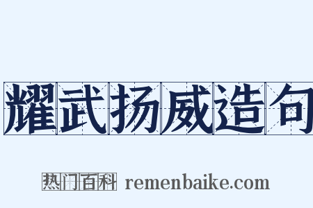 耀武扬威造句是什么意思的图片